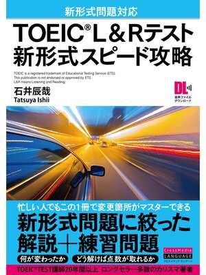cover image of ［音声DL付］TOEIC(R) L&Rテスト　新形式スピード攻略